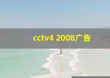 cctv4 2008广告